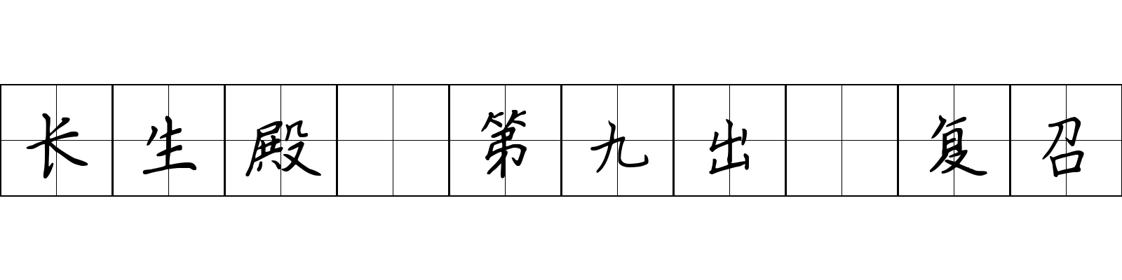 长生殿 第九出·复召